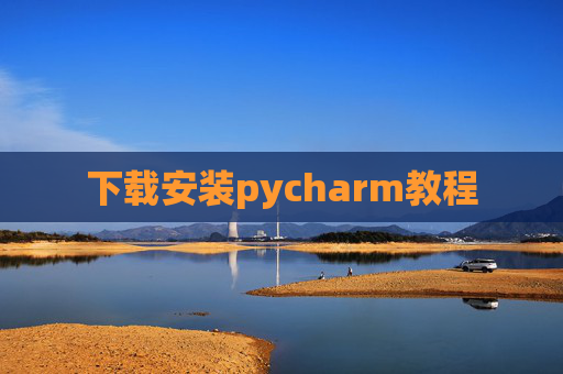 下载安装pycharm教程